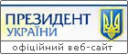Президент України